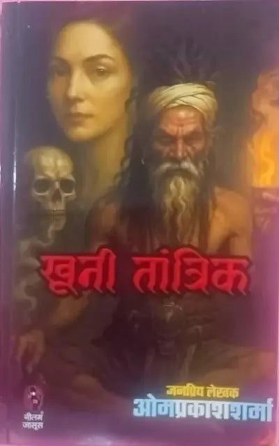 Khūnī tāntrika : 1997 meṃ prakāśita