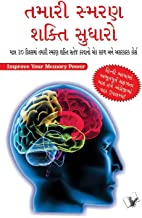 Tamārī smaraṇa śakti sudhāro : mātra 30 divasamāṃ tamārī smaraṇa śakti sateja karavāno eka saraḷa ane asarakāraka korsa