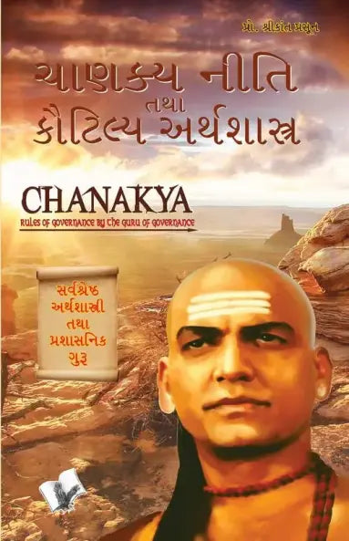 Cāṇakya nīti tathā Kauṭilya Arthaśāstra : praśāsana vidhi ane śāsana kalā