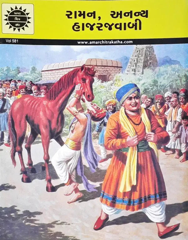 Rāmana, ananya hājarajavābī