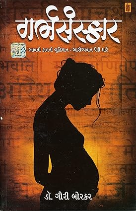 Garbhasaṃskāra : āvatī kālanī buddhimāna - ārogyavāna peḍhī māṭe