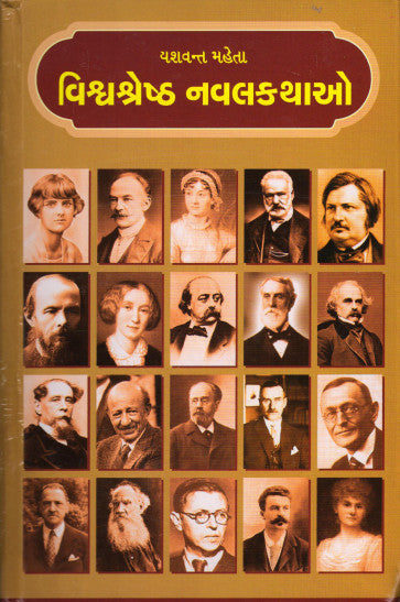 Viśvaśreshṭha navalakathāo : viśvaprasiddha navalakathāonāṃ saṅkshipta rūpāntaro