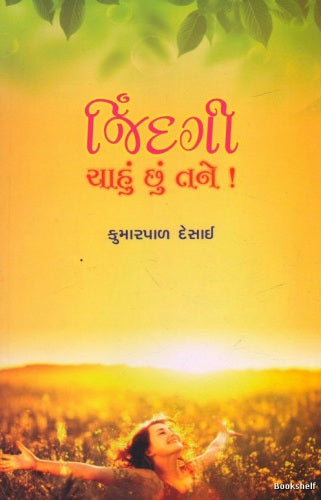 Jindagī, cāhuṃ chuṃ tane!