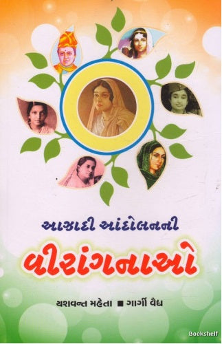 Ājhādī āndolananī vīrāṅganāo : Bhāratanā svātantrya māṭe saṅgharsha karanāra mahilāonī jīvanakathāo