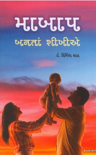 Mābāpa banatāṃ śīkhīe : pêrenṭiṅga viśe puraskr̥ta preraka lekha-saṅgraha