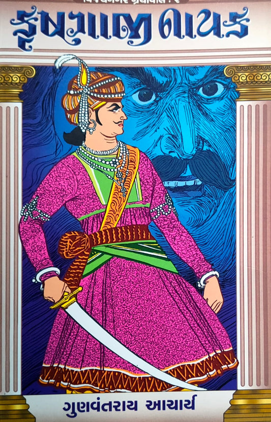 Kr̥shṇājī Nāyaka : 'Rāya Harihara' pachī āgaḷa vadhatī aitihāsika navalakathā