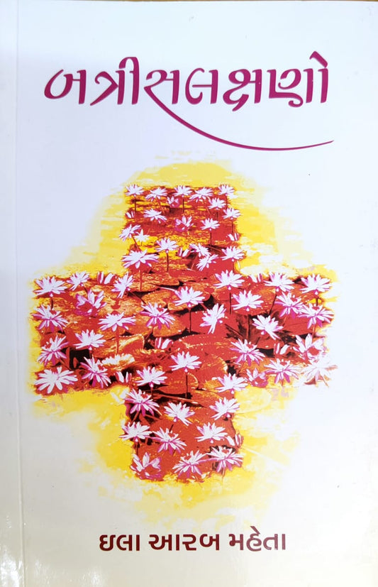 Batrīsalakshaṇo : tabībījagatanī aṅgata saṃvedanāonī navalakathā