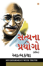 Satya ke prayoga : ke saṅkśipta ātmakathā