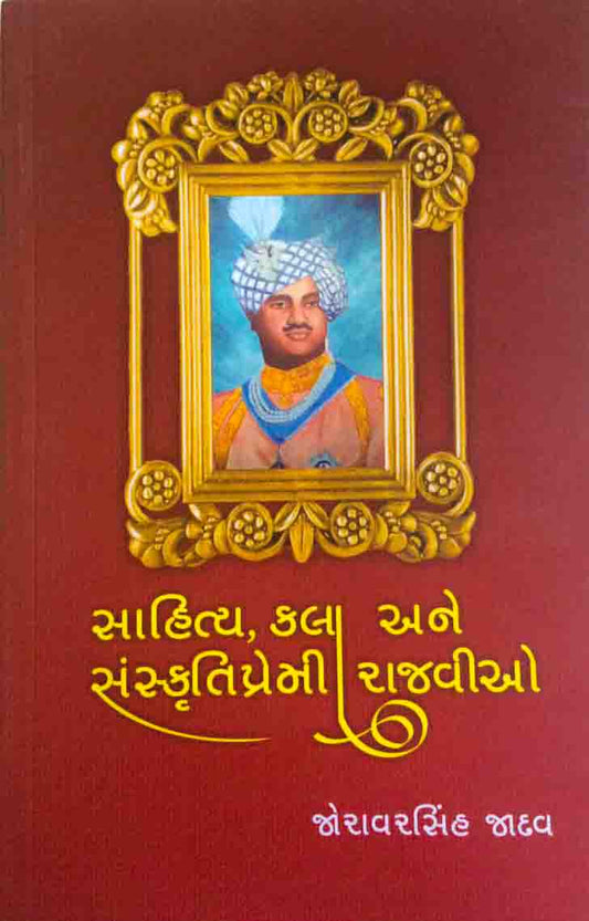 Sāhitya, kalā ane sāṃskr̥tipremī rājavīyo