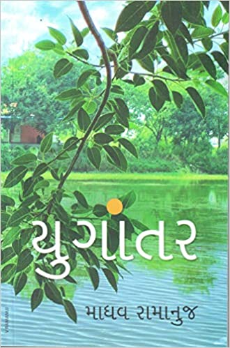 Yugāntara : traṇa peḍhīnī jānapadī kathā