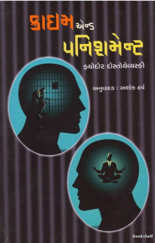 Krāima ênḍa paniśamenṭa : viśvaprasiddha rahasyakathāno anuvāda