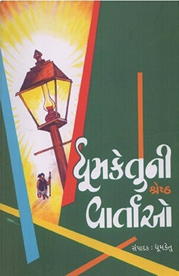 Dhūmaketunī śreshṭha vārtāo