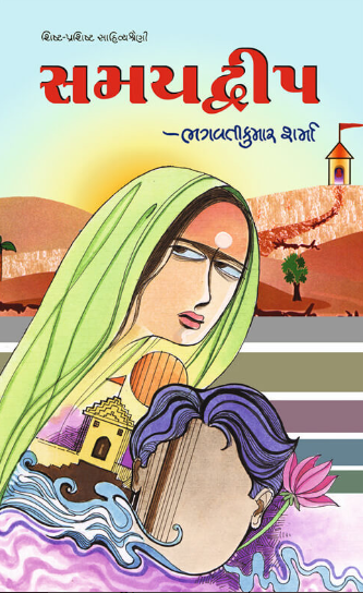 Samayaddhīpa : (kr̥tivishaya ka keṭalāka abhyāsalekho sāthe)