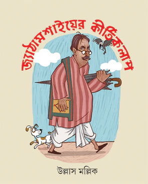 Jyāṭhāmaśāiẏera kīrtikalāpa