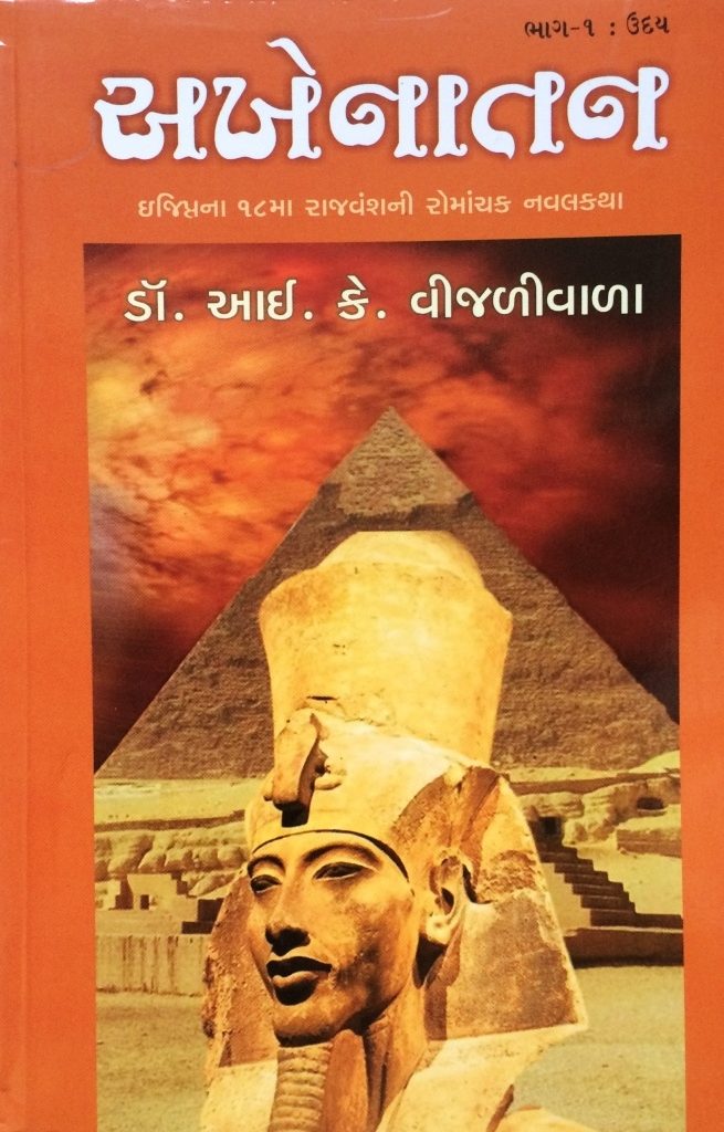 Akhenātana : Ijiptanā 18mā vaṃśanī romāñcaka navalakathā