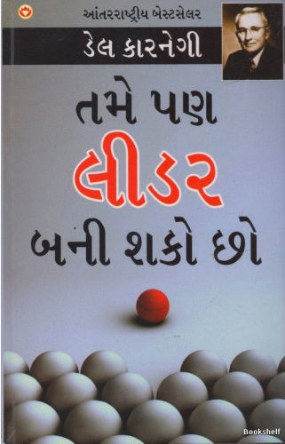 Tame paṇa līḍara banī śako cho : parivartanaśīla duniyāmāṃ lokone prabhāvita kevī rīte karaśo ane saphaḷa kevī rīte thaśo