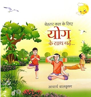 Behtar kal ke liye yog ke sath badhe...