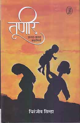 Tūṇīra : qatarā-qatarā kahāniyām̐