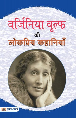 Virginia Woolf ki lokpriya kahaniyan