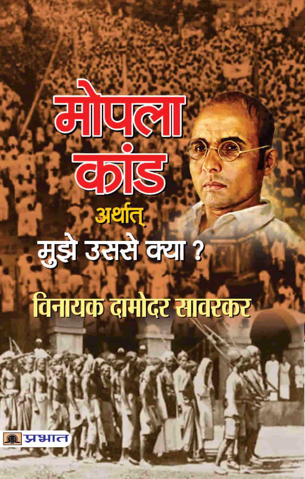 Mōpalā kāṇḍa arthāt mujhe usase kyā?