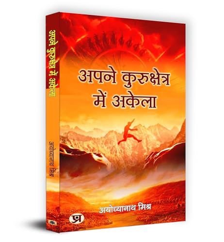 Apane Kurukshetra meṃ akelā