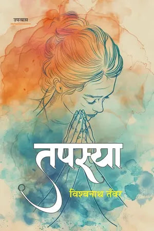 Tapasyā : upanyāsa