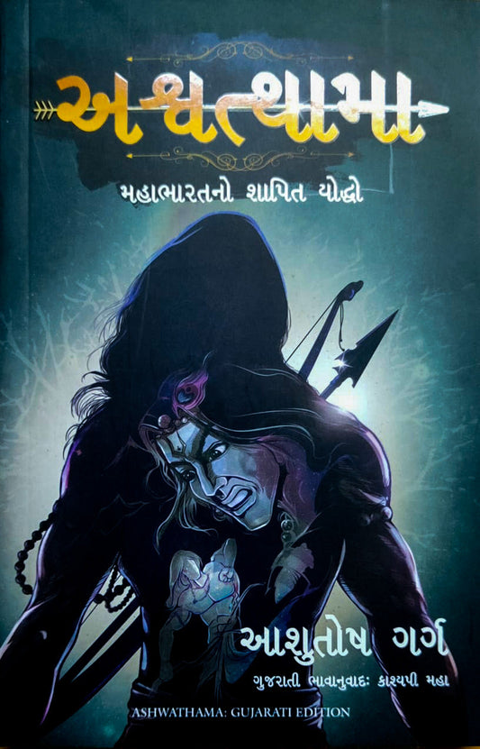 Aśvatthāmā : Mahābhāratano śāpita yoddho