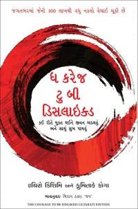Dha kareja ṭu bī ḍisalāikaḍa : kaī rīte mukta thaīne jīvana badalavuṃ ane sācuṃ sukha pāmavuṃ