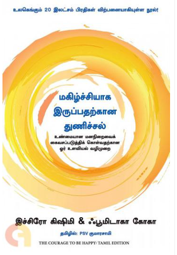 Makiḻcciyāka iruppataṟkāṉa tuṇiccal : uṇmaiyāṉa maṉaniṟaivaik kaivacappaṭuttik koḷvataṟkāṉa ōr uḷaviyal vaḻimuṟai
