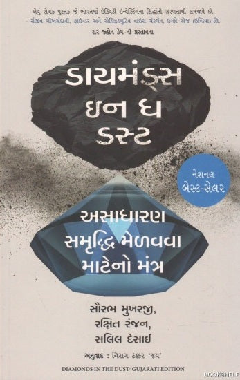 Ḍāyamaṇḍsa ina dha ḍasṭa : asādhāraṇa samr̥ddhi meḷavavā māṭeno mantra