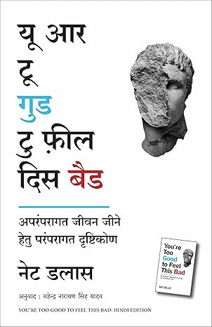 Yū āra ṭū guḍa ṭu fīla disa baiḍa : aparamparāgata jīvana jīne hetu paramparāgata dr̥shṭikoṇa
