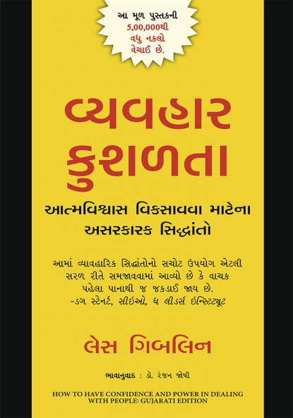 Vyavahāra kuśaḷatā : ātmaviśvāsa vikasāvavā māṭenā asarakāraka siddhānto