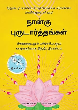 Nān̲ku puruṭārttaṅkaḷ : arttattuṭn̲um makil̲cciyuṭan̲um vāl̲vatarkān̲a Intiya irakaciyam