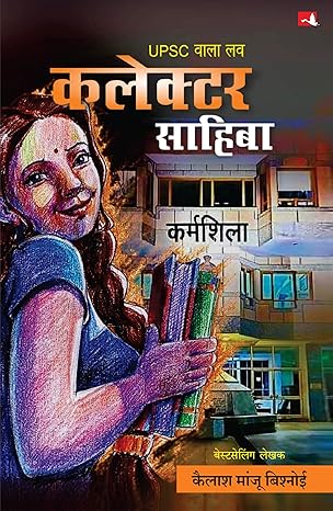 Kalekṭara Sāhibā : UPSC vālā lava