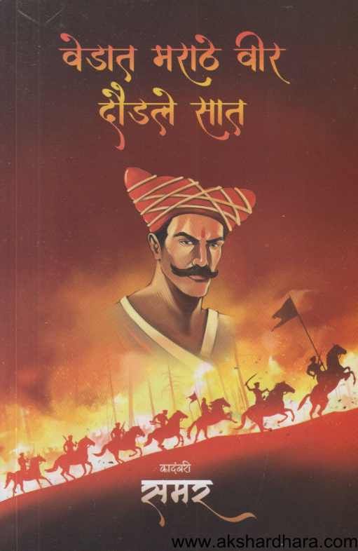 Veḍāta Marāṭhe vīra dauḍale sāta