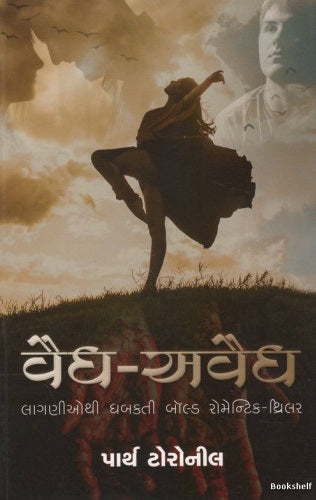 Vaidha-avaidha : temanuṃ lagnajīvana picture-perfect hatuṃ jyāṃ sudhī, jūṭha, phareba ane sikreṭse pagapesāro nahoto karyo...