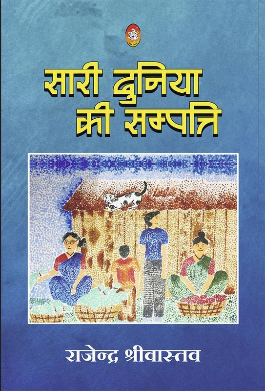Sārī duniyā kī sampatti