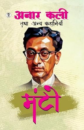 Anāra kalī tathā anya kahāniyām̐
