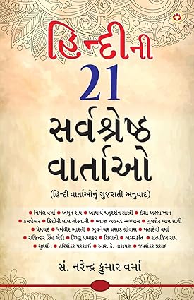 Hindīnī 21 sarvaśreshṭha vārtāo : Hindī vārtaonuṃ Gujarātī anuvāda)