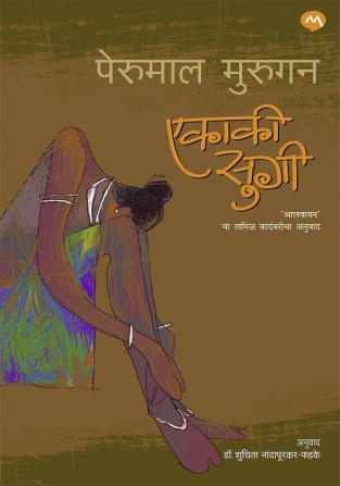 Ekākī sugī : 'Ālavāyana' yā Tāmiḷa kādambarīcā anuvāda