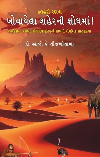 Kalaharī raṇanā khovāyelā śaheranī śodhamāṃ! : Āphrikānāṃ raṇamāṃ khovāyelā śaheranī śodhanī romāñcaka sāhasakathā