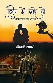Dila meṃ base ho : rahasyamayī romāñcaka premakathā