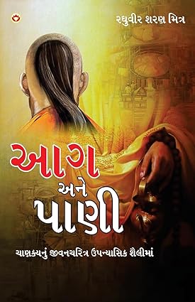 Āga ane pāṇī : Cāṇakayanuṃ jīvanacaritra upanyāsa śailīmāṃ