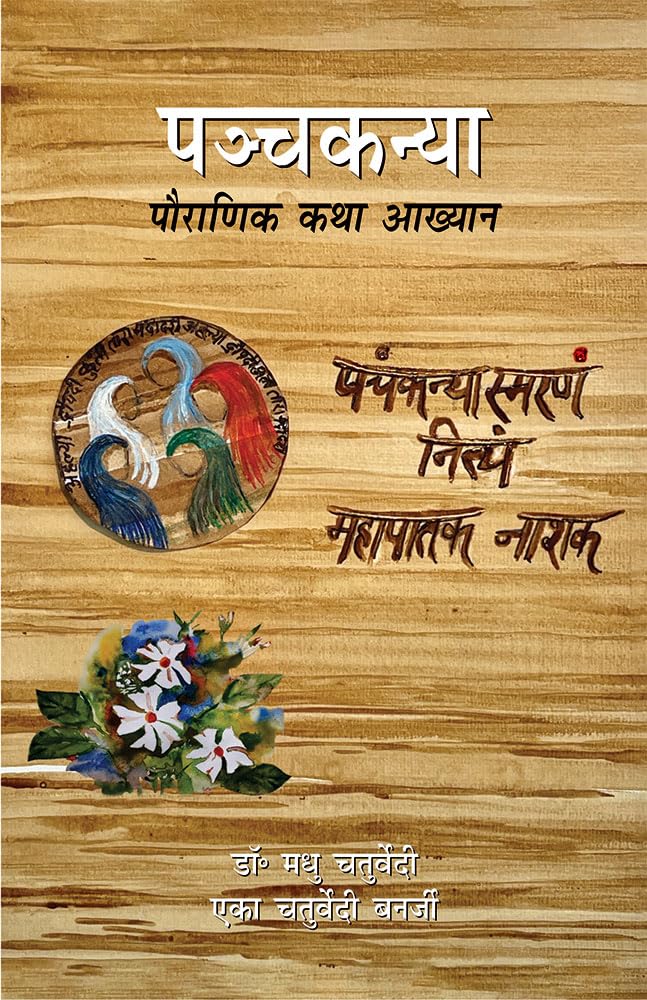 Pañcakanyā : Paurāṇika kathā ākhyāna : "Ahalyā, Draupadī, Kuntī, Tārā, Mandodarī tathā pañcakanyā smaraṇa nityaṃ mahāpātaka nāśakaṃ"