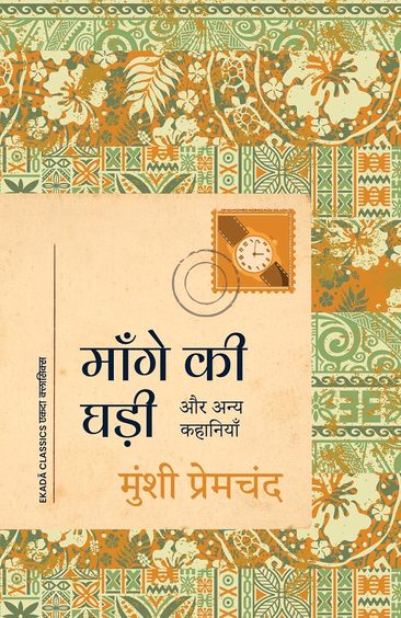 Maange ki ghadi aur anya kahaniyan