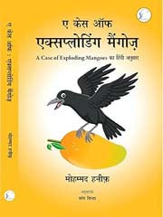 E kesa ôpha eksaploḍiṅga maiṅgoza : A case of exploding mangoes kā Hindī anuvāda