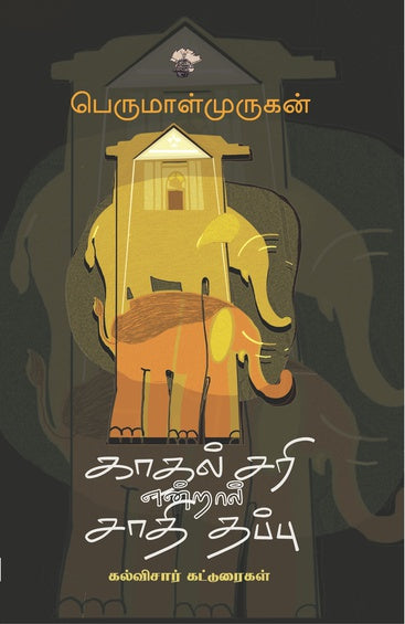 Kātal cari en̲r̲āl cāti tappu : kalvicār kaṭṭuraikaḷ