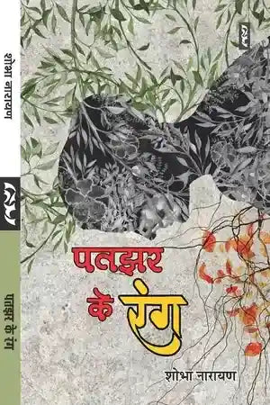 Patajhara ke raṅga