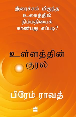 Uḷḷattin̲ kural : iraiccal mikunta ulakattil nimmatiyaik kāṇpatu eppaṭi?
