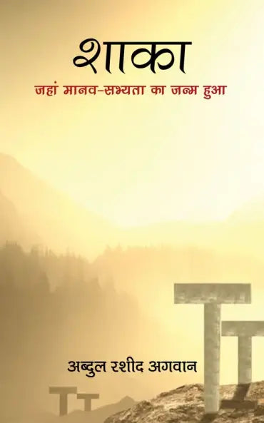 Śākā : jahāṃ mānava-sabhyatā kā janma huā